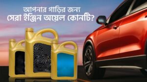 আপনার গাড়ির জন্য সেরা ইঞ্জিন অয়েল কোনটি?