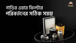 গাড়ির এয়ার ফিল্টার পরিবর্তনের সঠিক সময় (When to Change Your Car's Air Filter)