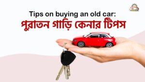 পুরাতন গাড়ি কেনার টিপস : Tips on buying an old car