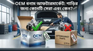 OEM বনাম আফটারমার্কেট পার্টস 2